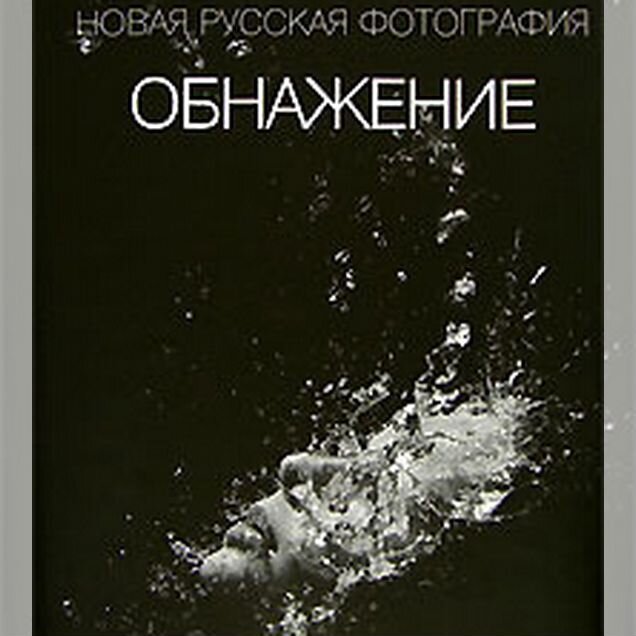 Обнажение. Новая русская фотография". Фотоальбом
