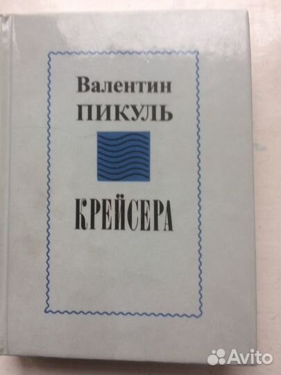 Валентин Пикуль 