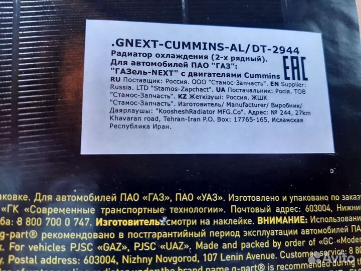 Радиатор охлаждения дв.Cummins ISF 2.8L G-partNext