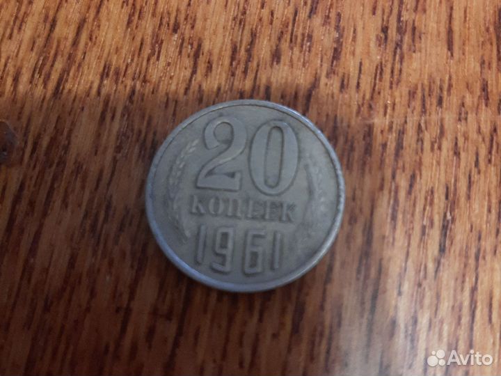 Колексионная монета 20 копеек 1961 года