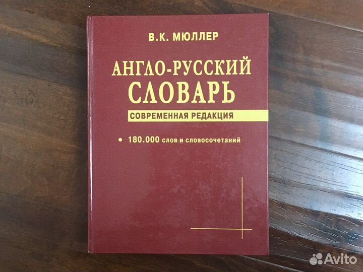 Англо-русский словарь В. К. Мюллер