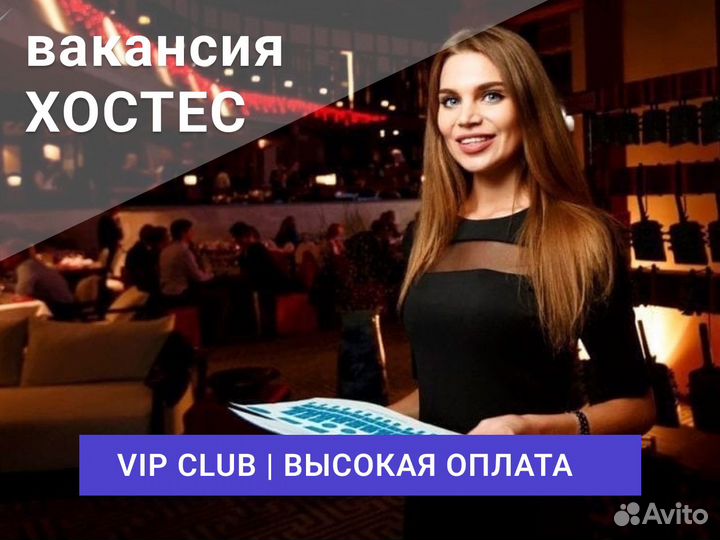 Хостес в закрытый ночной VIP клуб