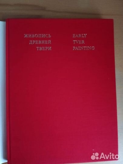 Живопись древней Твери, 1983 г., отличное сост