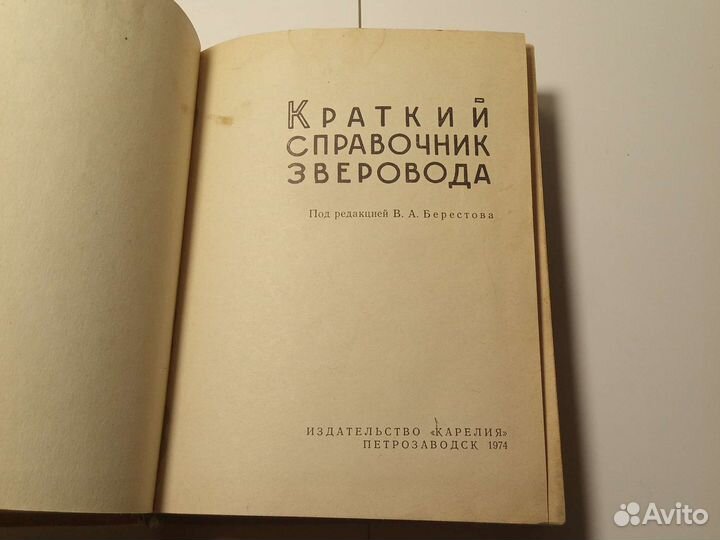 Краткий справочник Зверовода