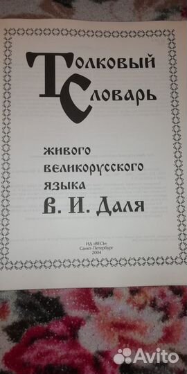 Толковый словарь Даля