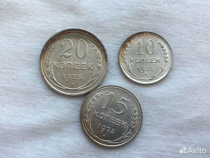 10,15,20 копеек 1925 серебро