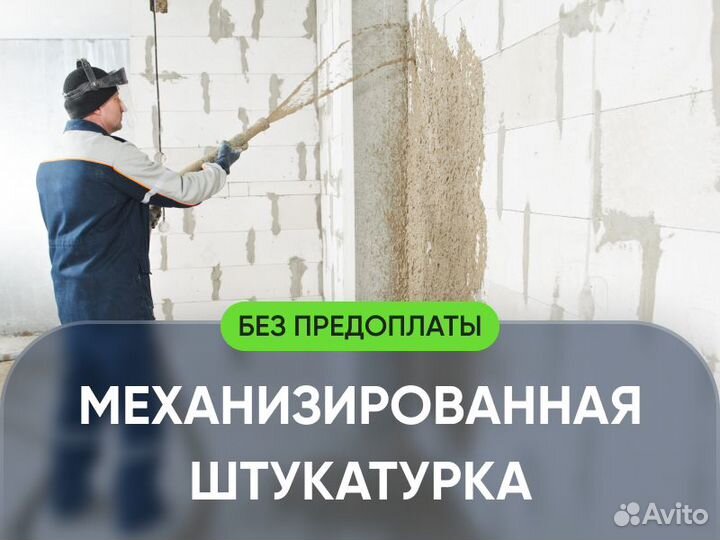 Механизированная штукатурка стен