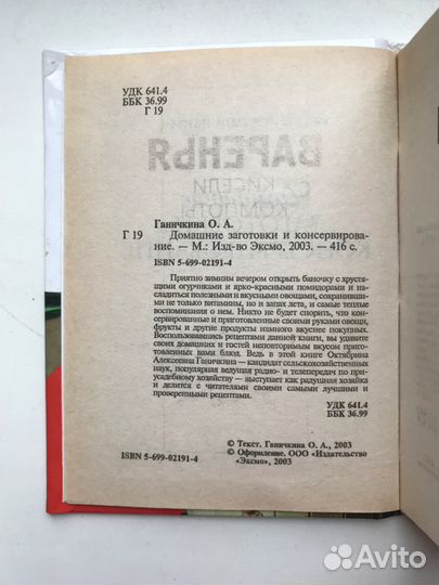 Ганичкина. Домашние заготовки и консервирование