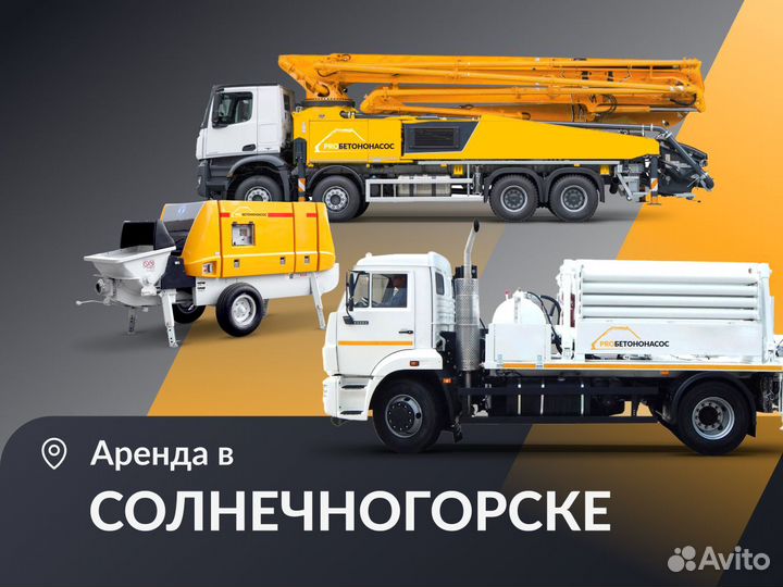 Услуги линейного бетононасоса в Солнечногорске