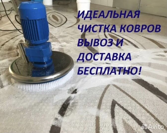 Стирка ковров / Химчистка Ковров
