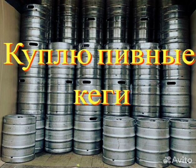 Кеги 20 30 и 50 л. арт 9449