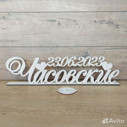 Свадебная фамилия и дата на стол на подставке