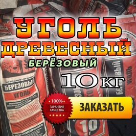 Древесный Уголь 10 кг Оптом Березовый