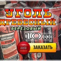 Древесный Уголь 10 кг Оптом Березовый