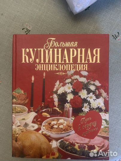 Большая кулинарная энциклопедия