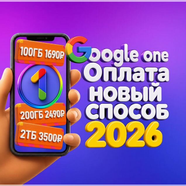 Подписка Гугл Диск,Google One(Drive), оплата