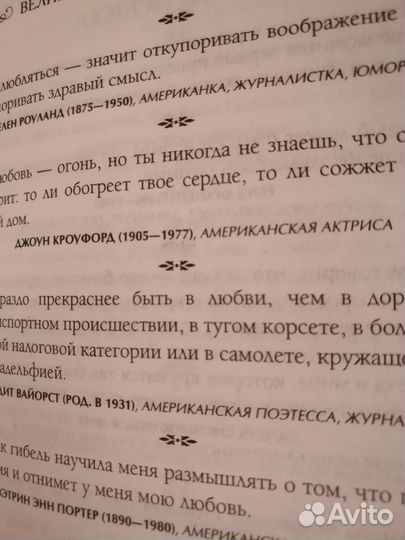 Книги мудрости, Великие мысли великих женщин