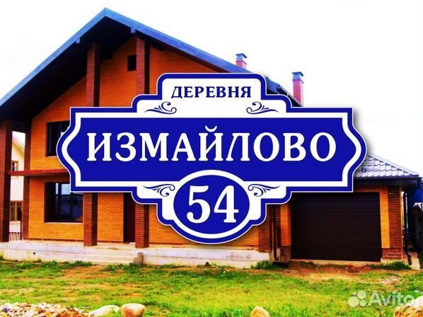 Адресная табличка на дом