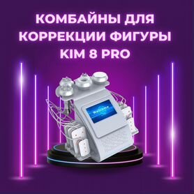 Комбайны для коррекции фигуры KIM 8 pro