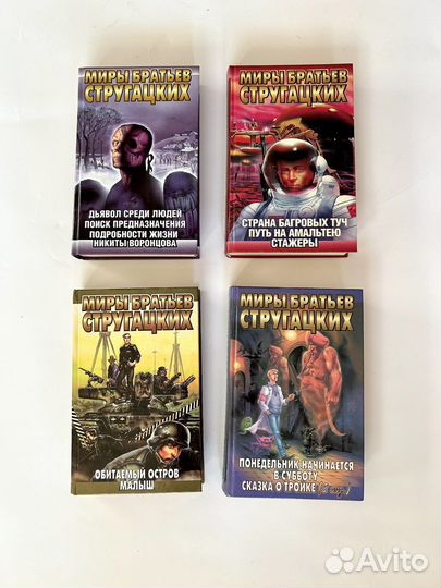 Книги миры братьев Стругацких