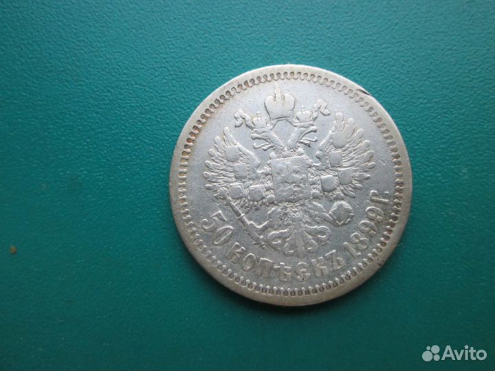 50 коп 1899 аг
