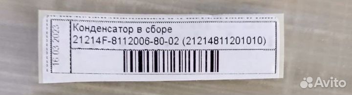 Конденсатор в сборе для Niva Urban (оригинал)