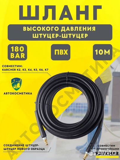 Шланг авд (штуцер-штуцер) 10 метров Karcher K2-K7
