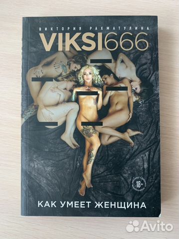 Книга «Как умеет женщина» В.Рахматулина