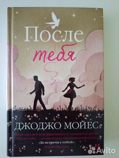 После тебя. Джоджо Мойес. Книги