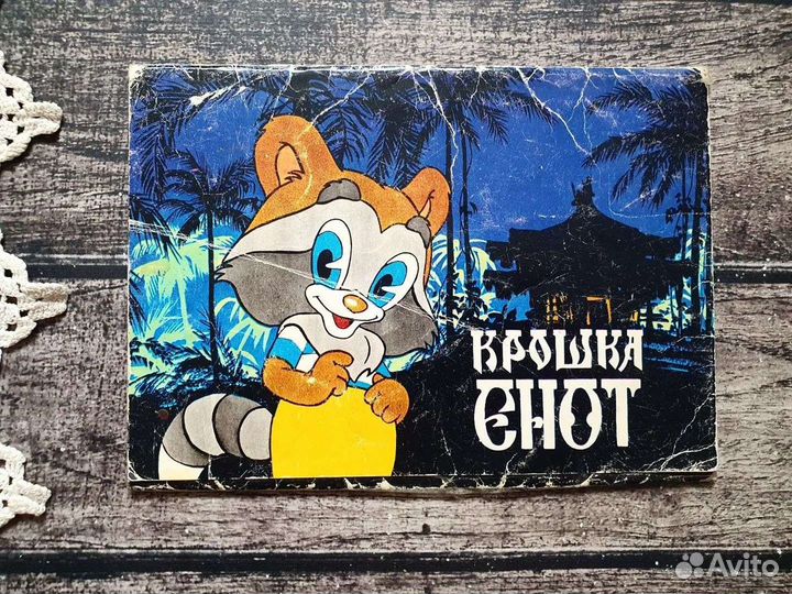 Крошка Енот. Открытки 1986 г