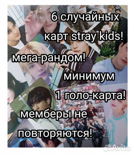 6 случайных карт stray kids