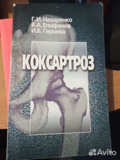 Коксартроз. Назаренко Г.И.и др