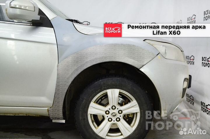 Рем арки для Lifan X60