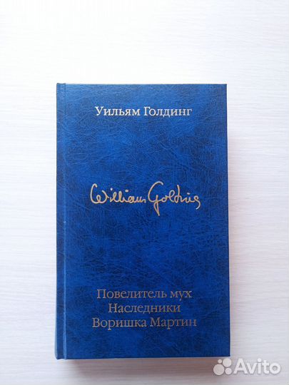 Уильям Голдинг 