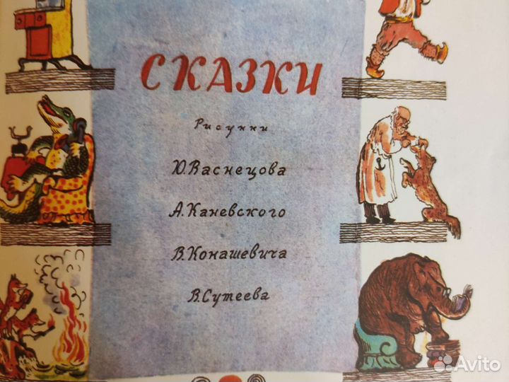 Чуковский с иллюстр Сутеева, Васнецова, Каневского