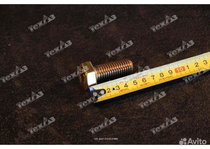 Болт 01010-31845