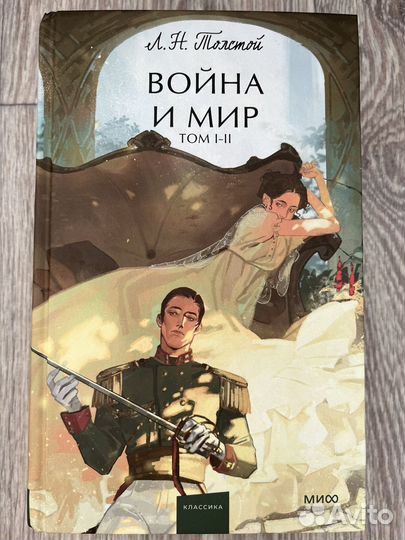 Война и мир