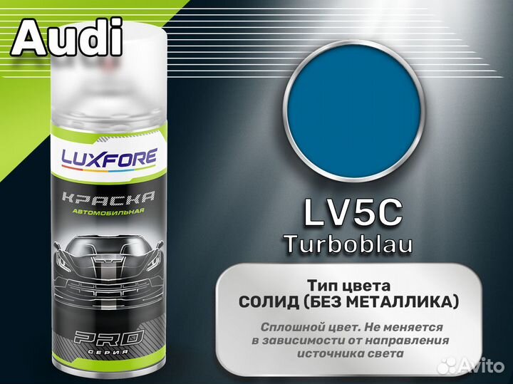 Краска спрей Luxfore (Audi LV5C Turboblau)