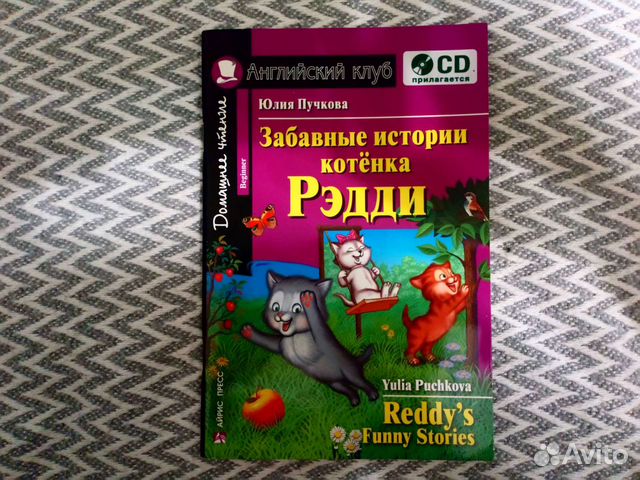 Reddy s funny stories. Приключения котенка Рэдди на английском. Книги Юлии пучковой на английском. Книга "забавные истории котенка Рэдди" глава 13.