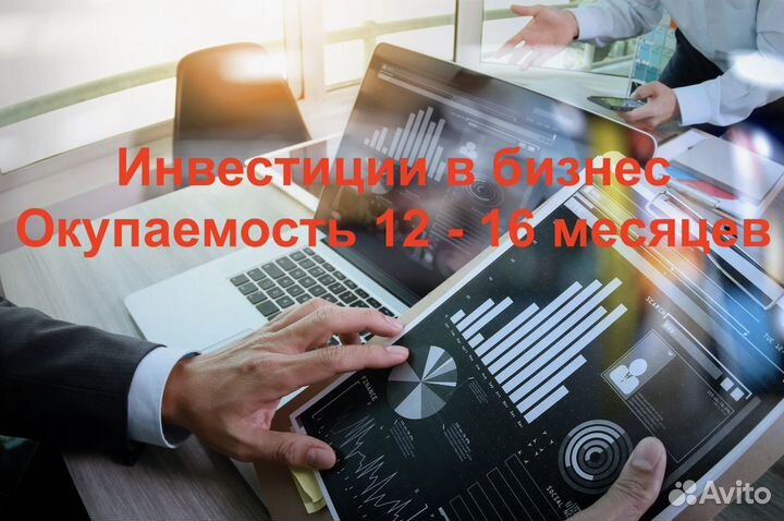 Инвестиции в бизнес. Окупаемость 12-16 месяцев