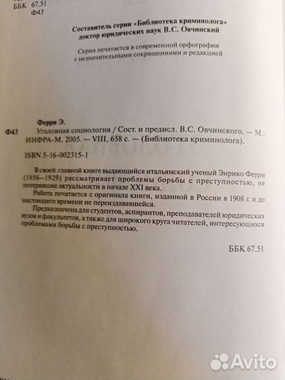 Э. Ферри. Уголовная социология