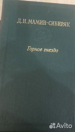 Книги Мамин-Сибиряк