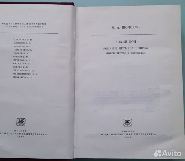 М. Шолохов Тихий Дон