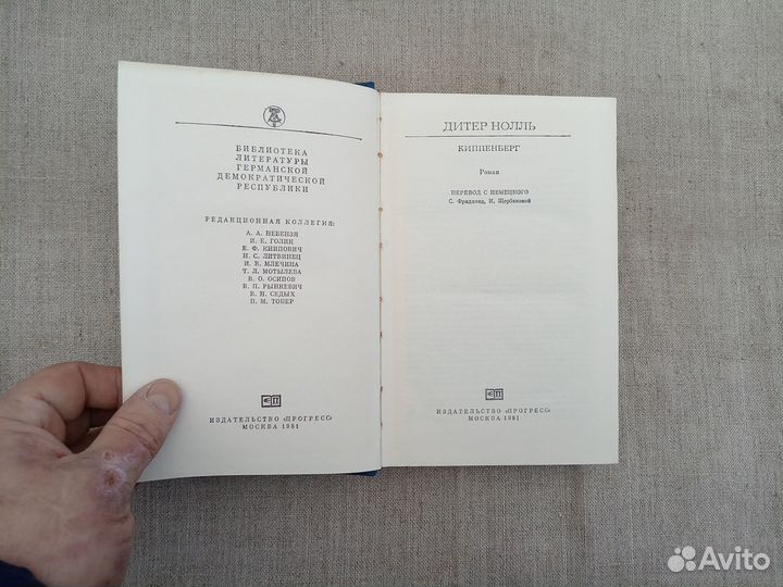 Дитер Нолль. Киппенберг. 1981 год