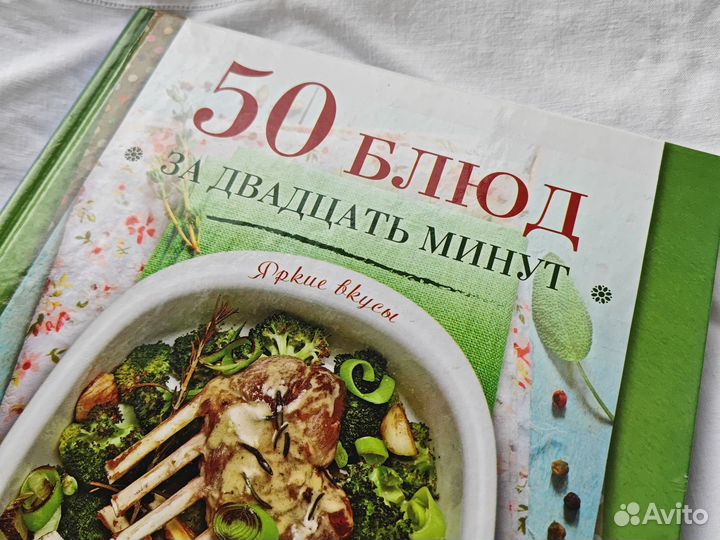 Кулинарная книга 50 блюд за двадцать минут