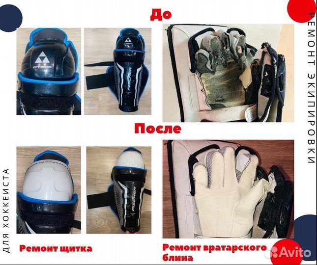 Ремонт хоккейной экипироки