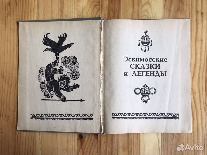 Экимосские сказки