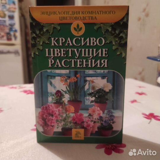 Энциклопедия комнатного цветоводства