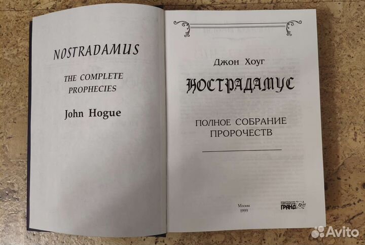 Нострадамус: полное собрание пророчеств