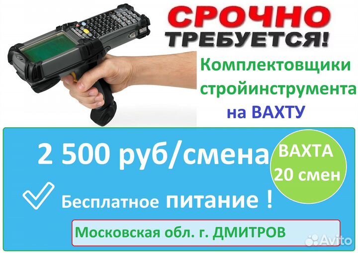 Вахта 20 смен с питанием Дмитров комплектовщик